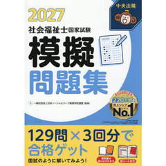 社会福祉士国家試験模擬問題集　２０２７
