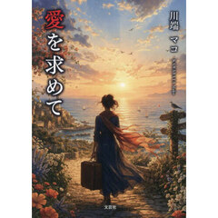 愛を求めて