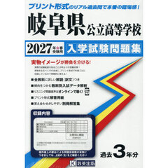 ’２７　岐阜県公立高等学校入学試験問題集