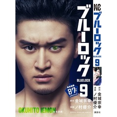 ブルーロック 9（映画化ビジュアル全面帯付き）