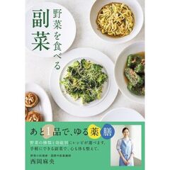 野菜を食べる副菜　あと１品で、ゆる薬膳