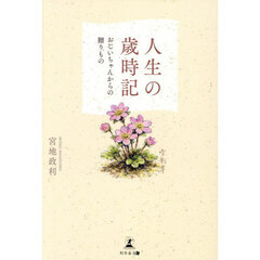 人生の歳時記　おじいちゃんからの贈りもの