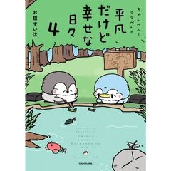 ちゃんぺんとママぺんの平凡だけど幸せな日々 4