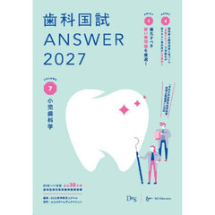 歯科国試ＡＮＳＷＥＲ　２０２７ＶＯＬＵＭＥ７　小児歯科学