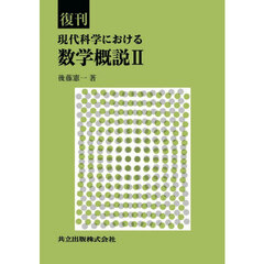 現代科学における数学概説　２　復刊