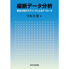 縦断データ分析　構造方程式モデリングによるアプローチ