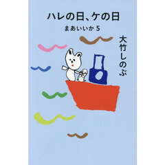 ハレの日、ケの日