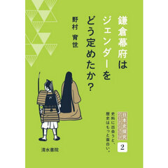 鎌倉幕府はジェンダーをどう定めたか？