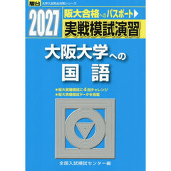 実戦模試演習　大阪大学への国語