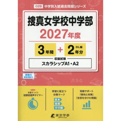 捜真女学校中学部　３年間＋２年分