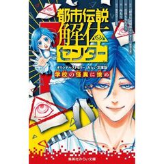 都市伝説解体センター オリジナルストーリー みらい文庫版 学校の怪異に挑め