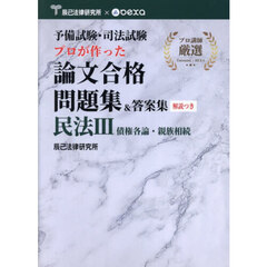 予備試験・司法試験プロが作った論文合格問題集＆答案集民法　３　債権各論・親族相続
