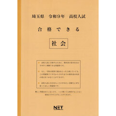 令９　埼玉県合格できる　社会