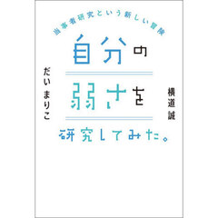 自分の弱さを研究してみた。　当事者研究という新しい冒険