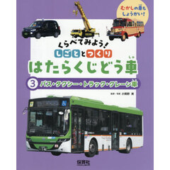 くらべてみよう！しごととつくりはたらくじどう車　むかしの車もしょうかい！　３　バス・タクシー・トラック・クレーン車
