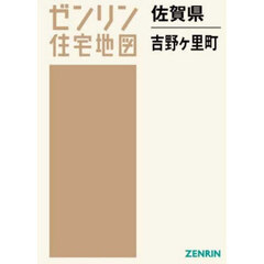 佐賀県　吉野ヶ里町
