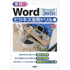 Ｗｏｒｄビジネス活用ドリル