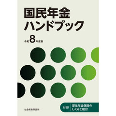 国民年金ハンドブック　令和８年度版