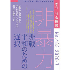 社会運動　季刊　Ｎｏ．４６３（２０２６・７）　非暴力　非戦・平和のための選択