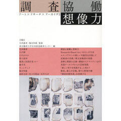 調査協働想像力　アート×リサーチ×アーカイヴ　２