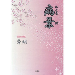 病葉