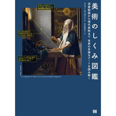 美術のしくみ図鑑　洞窟絵画から現代美術まで世界の多様なアートを読み解く