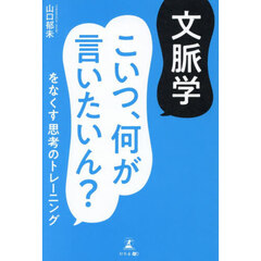 文脈学　こいつ、何が言いたいん？をなくす思考のトレーニング