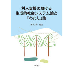 対人支援における生成的社会システム論と「わたし」論