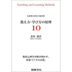 教え方・学び方の原理１０　転換期の教育の羅針盤