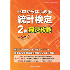 ゼロからはじめる統計検定２級最速攻略