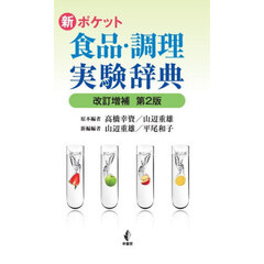 新ポケット　食品・調理実験辞典