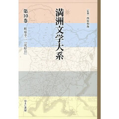 満洲文学大系　第１０巻　町原幸二『是好日』