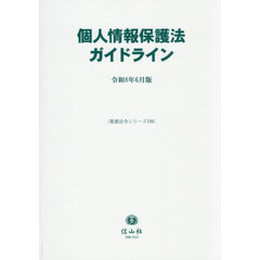 個人情報保護法ガイドライン
