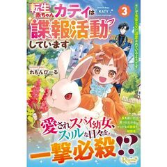 転生赤ちゃんカティは諜報活動しています　そして鬼畜な父に溺愛されているようです（3）