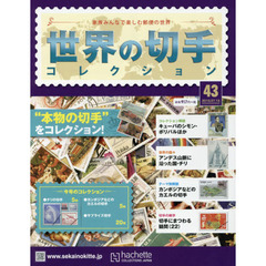 世界の切手コレクション　2015年7月15日号