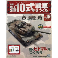 週刊陸上自衛隊１０式戦車をつくる　2017年8月30日号