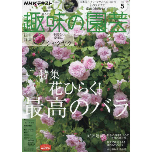 ｎｈｋ 趣味の園芸 22年5月号 通販 セブンネットショッピング