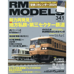 ＲＭ　ＭＯＤＥＬＳ　2024年2月号