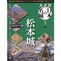 決定版日本の名城全国版　2024年4月16日号
