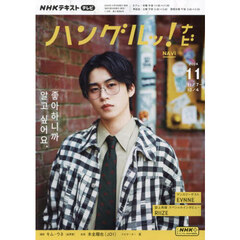 ＮＨＫテレビ　ハングルッ！　ナビ　2024年11月号