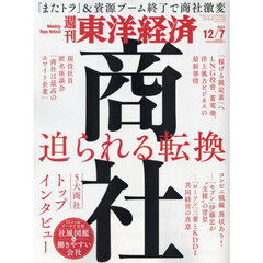 週刊東洋経済　2024年12月7日号