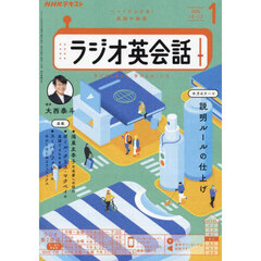 ＮＨＫラジオ　ラジオ英会話　2025年1月号