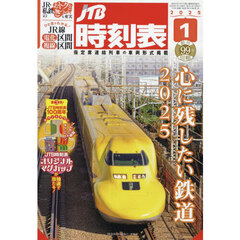 ＪＴＢ時刻表　2025年1月号