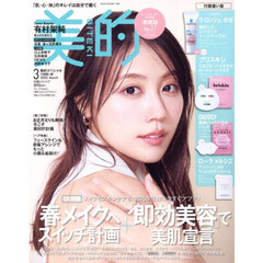 美的スペシャル　2025年3月号「美的3月号　付録違い版」