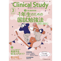 クリニカルスタディ　2025年3月号