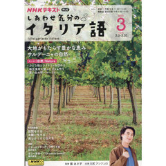 ＮＨＫテレビ　しあわせ気分のイタリア語　2025年3月号