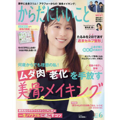 からだにいいこと　2025年6月号
