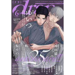 ｄｒａｐ（ドラ）　2025年6月号