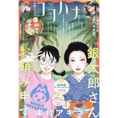 ココハナ　2025年6月号