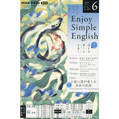 ＮＨＫラジオ　エンジョイ・シンプル・イングリッシュ　2025年6月号
